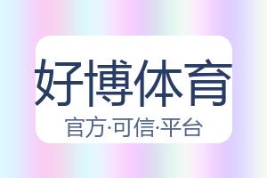 好博体育 配图